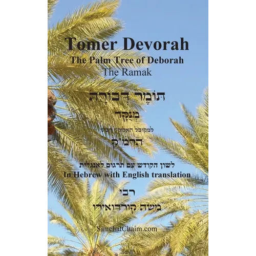 TOMER DEVORAH - The Palm Tree of Deborah [Hebrew with English translation]