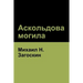 Аскольдова могила(Askold's Grave)