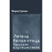 Летела белая птица