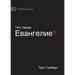ЧТО ТАКОЕ ЕВАНГЕЛИЕ? (What is the Gospel?) (Russ