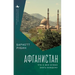 Afghanistan: What Everyone Needs to Know