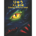 りゅう 大人 塗り絵Coloring Book For Adult: 塗り絵 龍 50片面ド