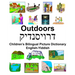 English-Yiddish Outdoors Children's Bilingual Picture Dictionary