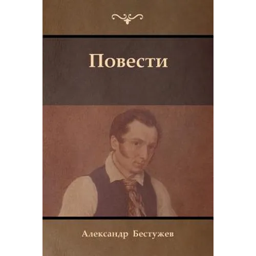 Повести (Tales)