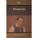 Повести (Tales)