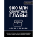 $100 млн Секретные Главы: Тай&