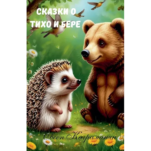 Сказки о Тихо и Бере