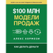 $100 млн Модели Продаж: Как де
