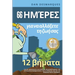 66 ημέρες για να αλλάξετε τη ζω^