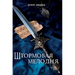 Штормовая мелодия
