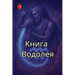 Книга Водолея
