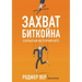 Захват Биткойна: Скрытая