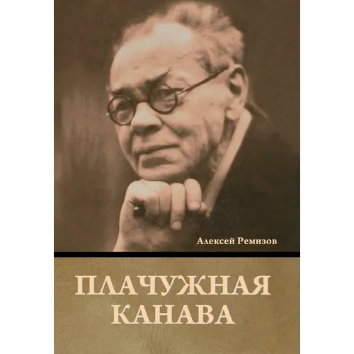 Плачужная канава