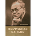 Плачужная канава