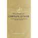 Transformed by the Holy Spirit (Russian edition)