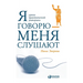Я говорю - меня слушают: Ур