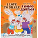 I Love to Share: English Russian Book - Bilingual Kids