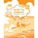 Kol Yisrael Funbook