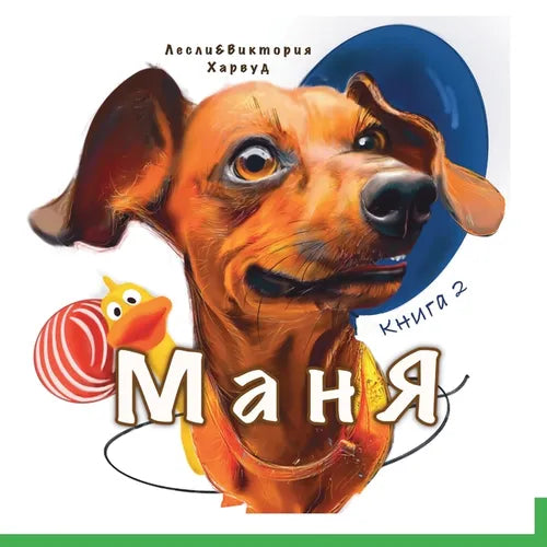 Маня: На хвосте у приключk