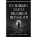Маленькие Шаги к Большим