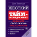Жесткий тайм-менеджмент: