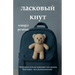 ЛАСКОВЫЙ КНУТ