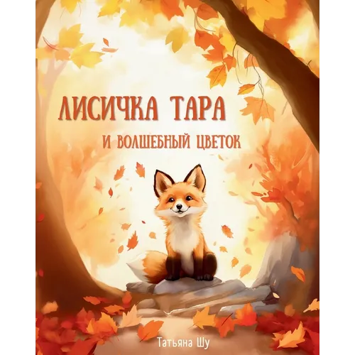Лисичка Тара и Волшебный
