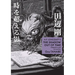 H.P. Lovecraft's the Shadow Out of Time (Manga)