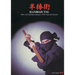 HANBOJUTSU Short stick fighting techniques of the Ninja and Samurai