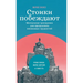 Стоики побеждают: Ментал