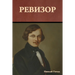 Ревизор