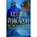 The Return of the Pharaoh: From the Reminiscences of John H. Watson, M.D.
