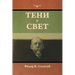 Тени и свет