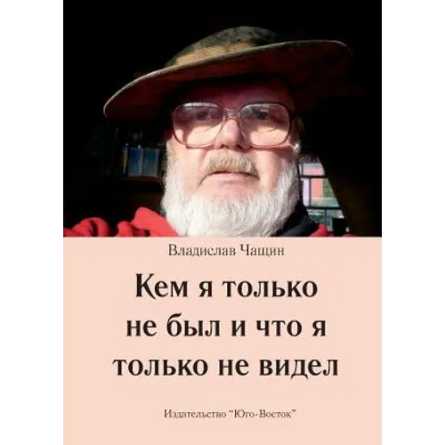 Kem YA Tolko Ne Byl I Chto Ja Tolko Ne Widel