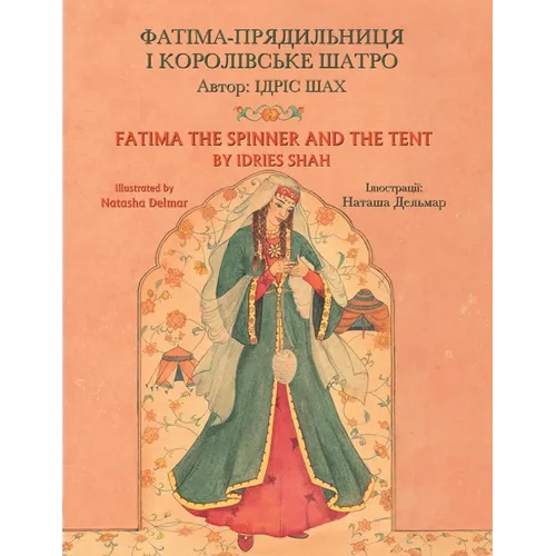 Fatima the Spinner and the Tent / ФАТІМА-ПРЯДИЛЬНИЦ