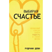 ВЫБИРАЯ СЧАСТЬЕ (Russian)