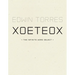 Xoeteox