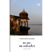 No One, An Outsider: Varanasi Tales