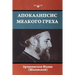 Апокалипсис мелкого гре&