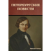 Петербургские повести