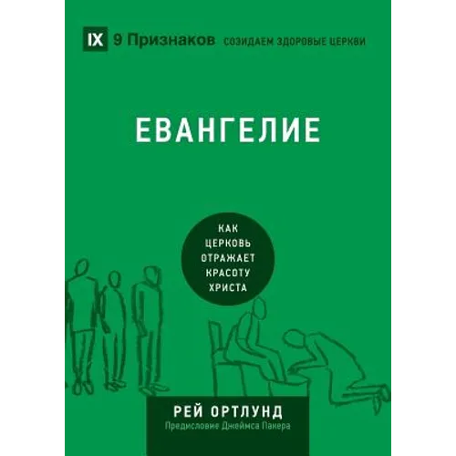 The Gospel / Евангелие: How the Church Portrays the Beauty of Christ / Как 