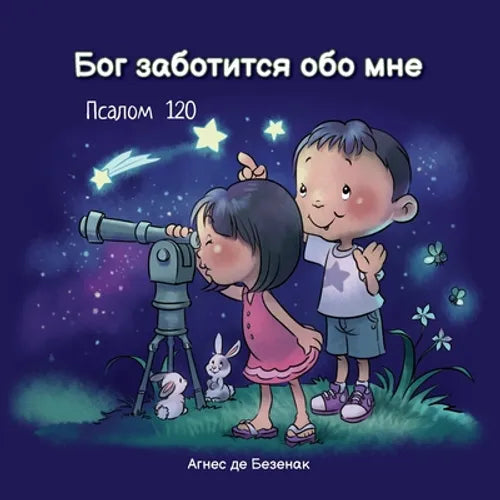 Бог заботится обо мне: Псk - Paperback