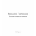 Pavchinsky Genealogy. Historical Materials Collection.
