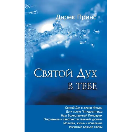 The Holy Spirit In You - RUSSIAN