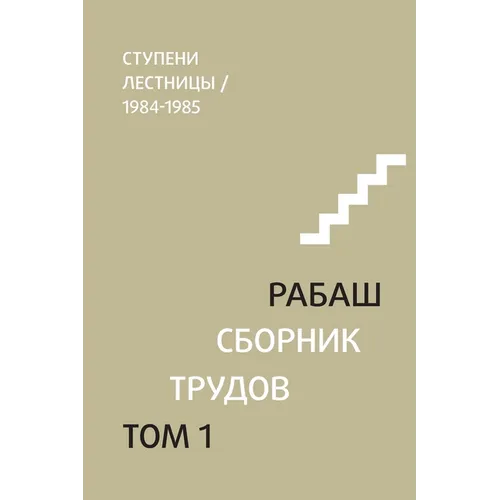 РАБАШ. Сборник трудов, тоl