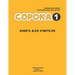 Russian for Kids Soroka 1 Teacher's Book