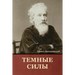 Темные силы
