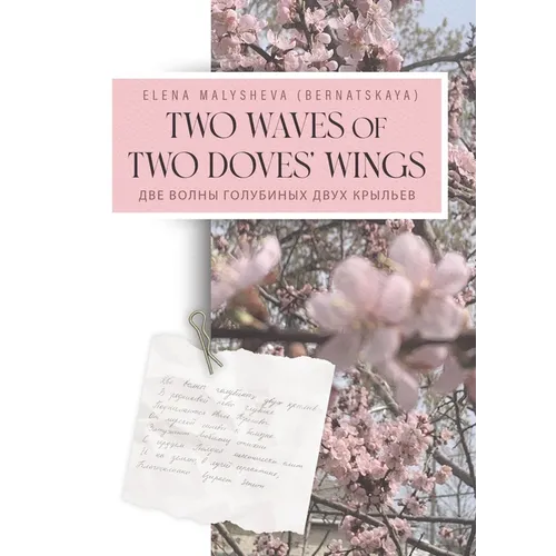 Two Waves of Two Doves' Wings: Две Волны Голубины
