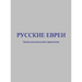 Русские евреи: Энциклопе