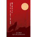 Songs of the Wolf and Moon: Poems of Sapphic Longing from a Japanese Voice